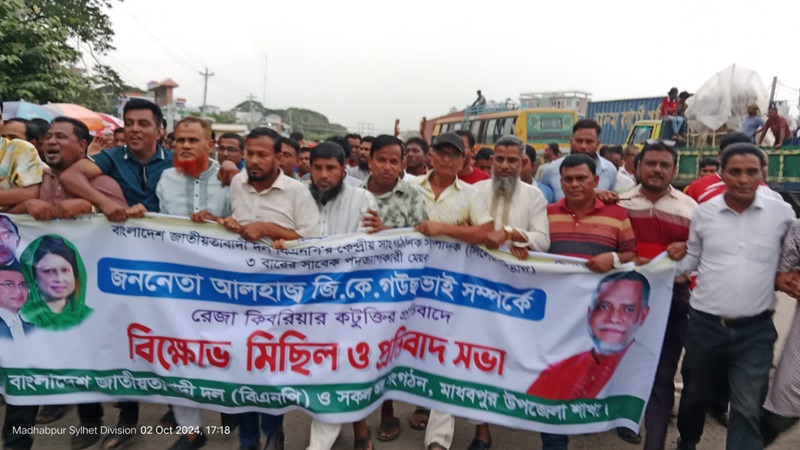 জিকে গউছকে নিয়ে রেজা কিবরিয়ার কটূক্তি: মাধবপুরে বিএনপির বিক্ষোভ মিছিল