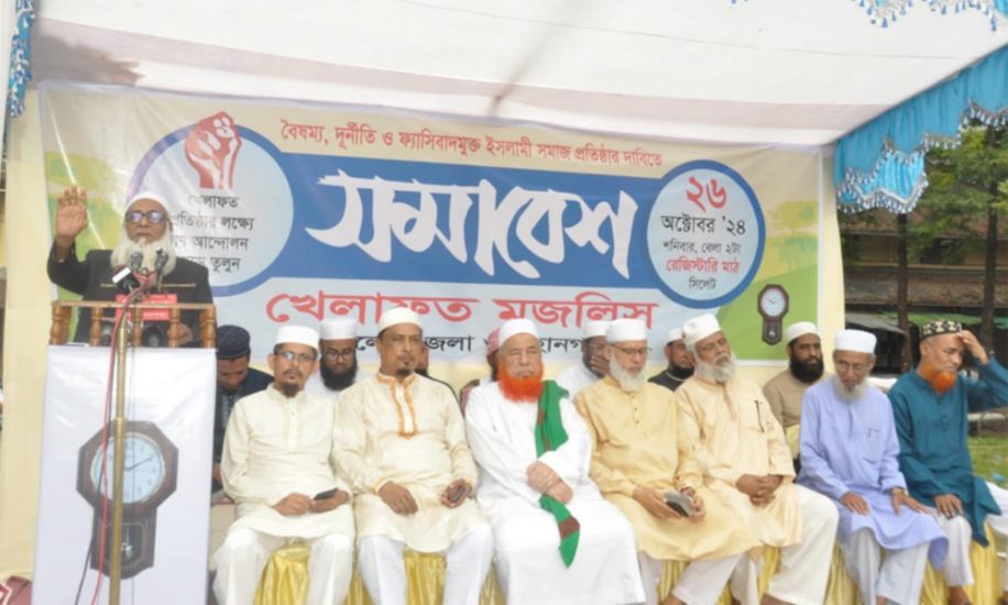 খিলাফতে রাশিদার আদর্শে ফ্যাসিবাদ নির্মূল সম্ভব: সিলেটে খেলাফত মজলিসের আমীর