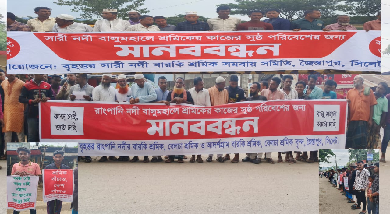 জৈন্তাপুরে বালু মহাল খুলে দেয়ার দাবী জানিয়ে বারকি শ্রমিক সহ শ্রমজীবি মানুষের মানববন্ধন
