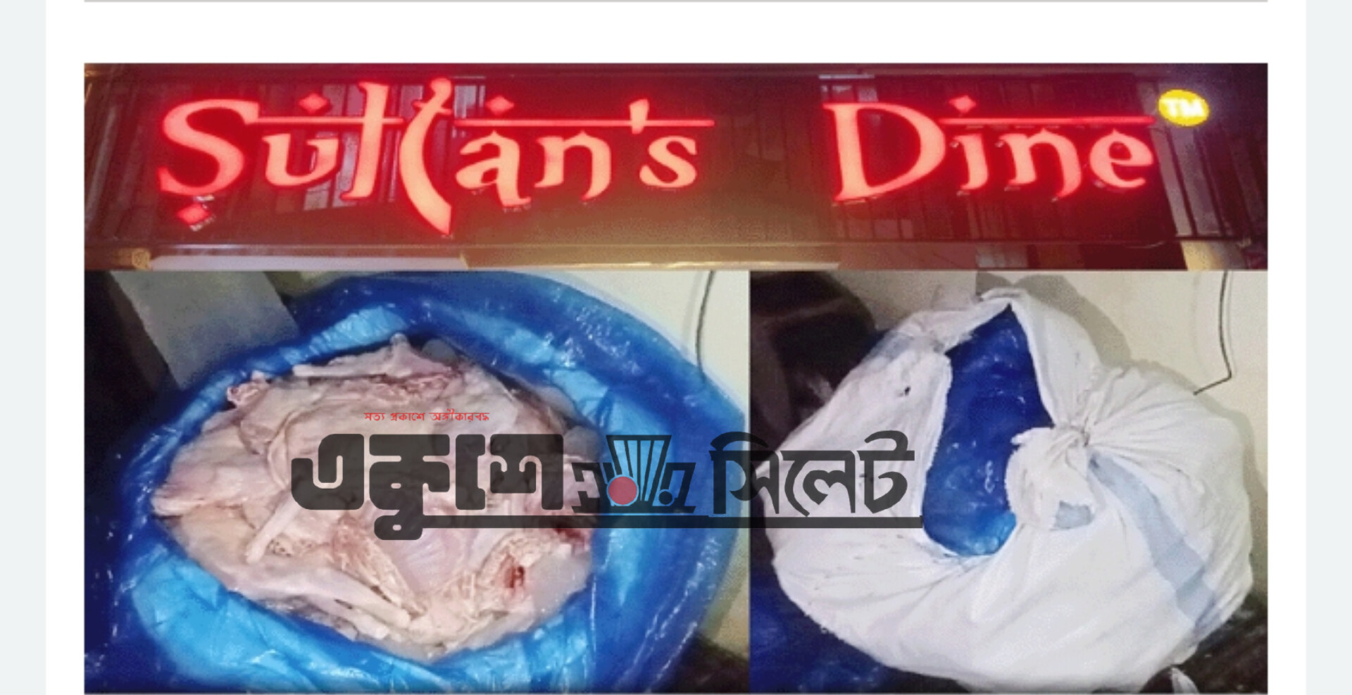 পঁচা খাসির মাংসে সুলতান ডাইনের কাচ্চি,এলাকাজুড়ে ক্ষোভ!