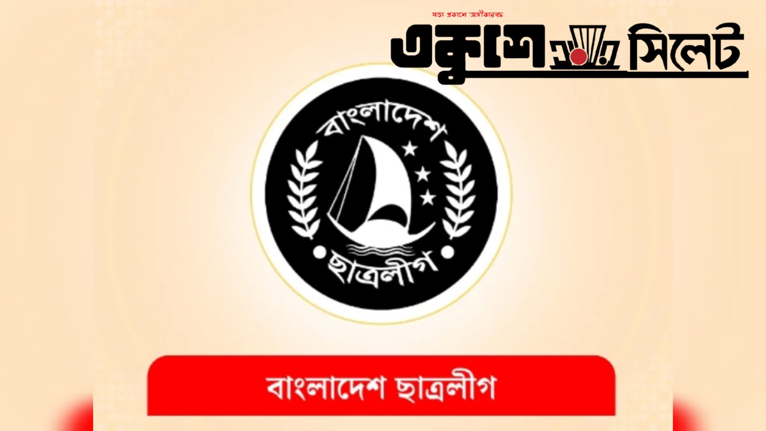 নিষিদ্ধ হলো ছাত্রলীগ