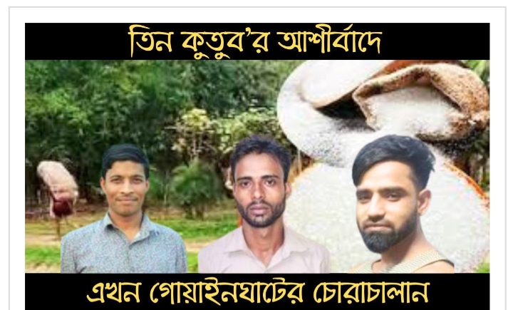 তিন কুতুব’র আশীর্বাদে এখন গোয়াইনঘাটের চোরাচালান