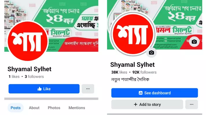 শ্যামল সিলেট’র নামে নতুন পেইজ, ছড়ানো হচ্ছে বিভ্রান্তি
