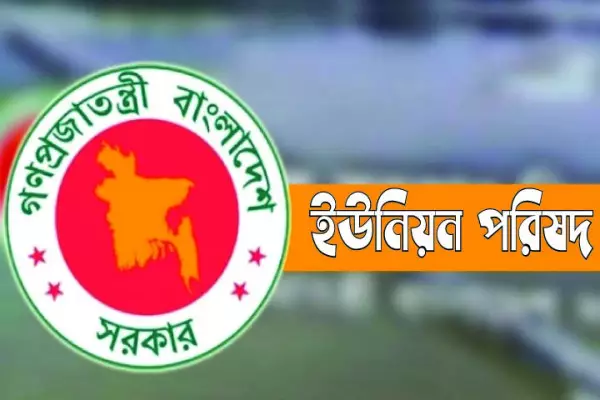 প্রশাসক বসতে পারেন ইউনিয়ন পরিষদেও