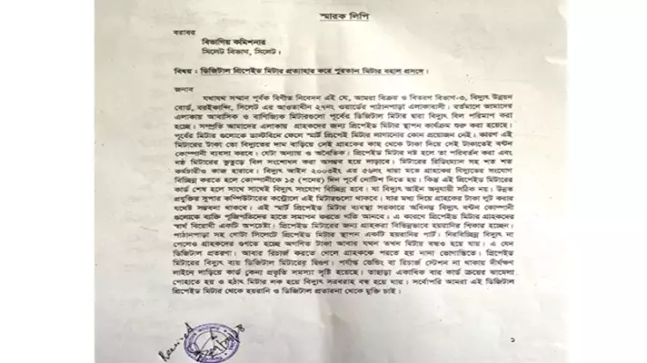 ডিজিটাল প্রিপেইড মিটার প্রত্যাহারের দাবিতে বিভাগীয় কমিশনার বরাবরে স্মারকলিপি