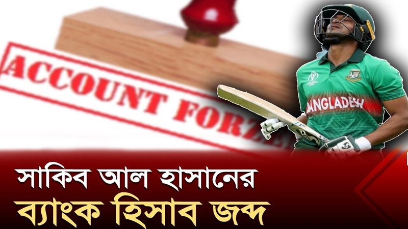 সাকিব আল হাসানের ব্যাংক হিসাব জব্দ
