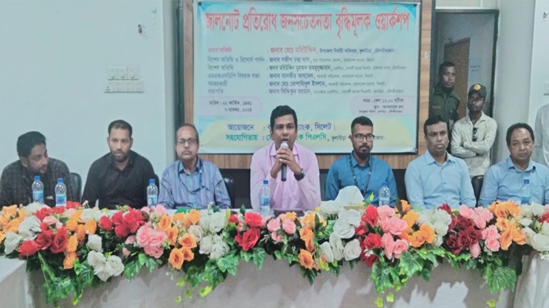 কুলাউড়ায় জালনোট প্রতিরোধে জনসচেতনতা বৃদ্ধিমুলক ওয়ার্কশপ