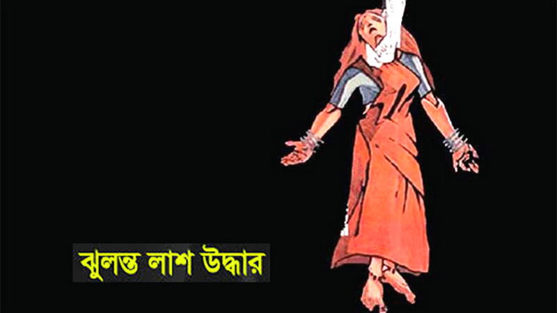রাতে ঝগড়া, সকালে গৃহবধুর ঝুলন্ত লাশ উদ্ধার