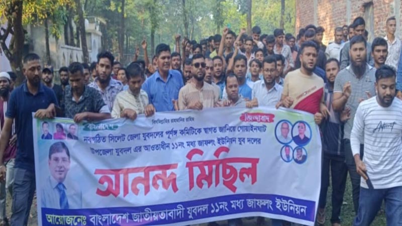 সিলেট জেলা যুবদলের পূর্ণাঙ্গ কমিটিকে স্বাগত জানিয়ে আনন্দ মিছিল