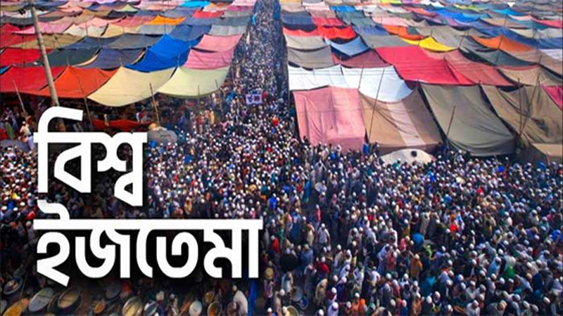 বিশ্ব ইজতেমার তারিখ ঘোষণা