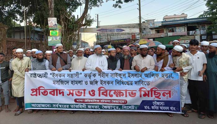 জৈন্তাপুরে ইসকন নিষিদ্ধের দাবীতে তাওহিদী জনতার প্রতিবাদ সভা বিক্ষোভ মিছিল