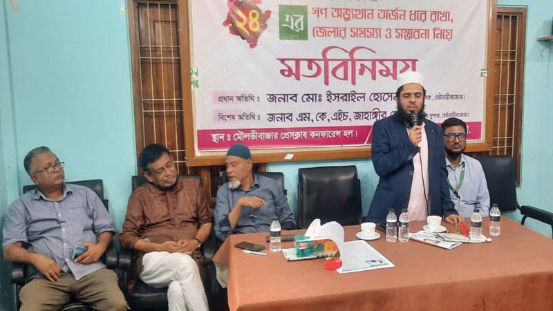 ২৪ এর গণ অভ্যুত্থানের অর্জন ধরে রাখা বিষয়ে মৌলভীবাজার প্রেসক্লাবে মতবিনিময়