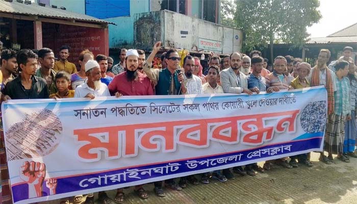 পাথর কোয়ারি খুলে দেওয়ার দাবিতে জাফলংয়ে গোয়াইনঘাট উপজেলা প্রেসক্লাব’র মানববন্ধন