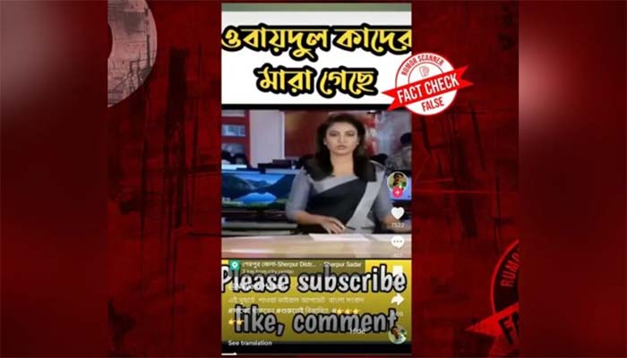 ওবায়দুল কাদের মারা গেছে দাবিটি মিথ্যা : রিউমর স্ক্যানার