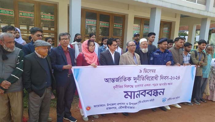 রাজনগরে আন্তর্জাতিক দুর্নীতি দিবস পালিত