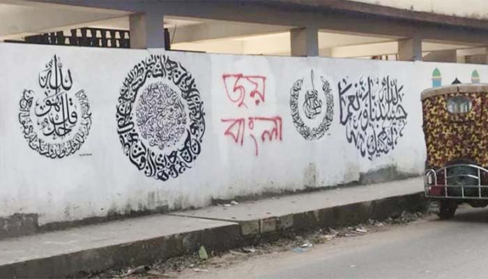 বিয়ানীবাজারে ক্যালিগ্রাফির মাঝে ‘জয় বাংলা’ স্লোগান