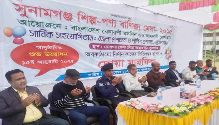১৫ জানুয়ারি সুনামগঞ্জে মাসব্যাপী শিল্প-পণ্য বাণিজ্যমেলা