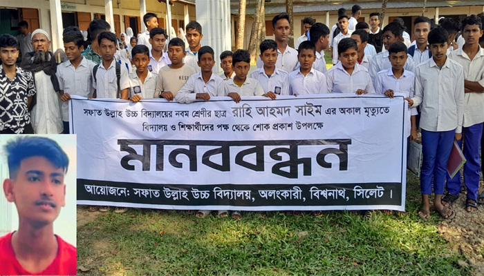 বিশ্বনাথে শিক্ষার্থী সাইম হত্যার বিচারের দাবিতে মানববন্ধন