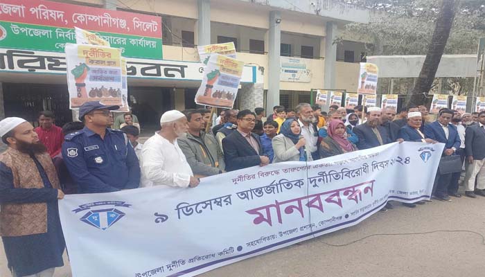 কোম্পানীগঞ্জে আন্তর্জাতিক দুর্নীতি বিরোধী দিবস পালিত