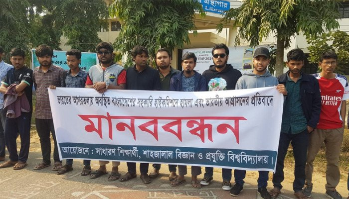বাংলাদেশ হাইকমিশনে হামলার প্রতিবাদে শাবিতে মানববন্ধন