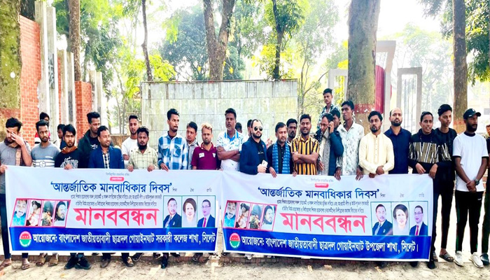 মানবাধিকার দিবসে গোয়াইনঘাটে ছাত্রদলের মানববন্ধন