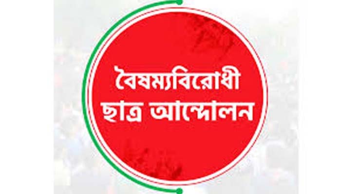 সিলেটে বৈষম্যবিরোধী ছাত্র আন্দোলনের সদস্যকে শোকজ :  চাঁদাবাজির অভিযোগ