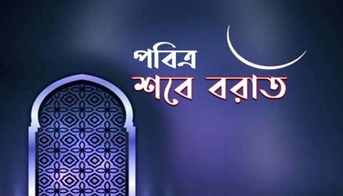 পবিত্র শবে বরাত ১৪ ফেব্রুয়ারি