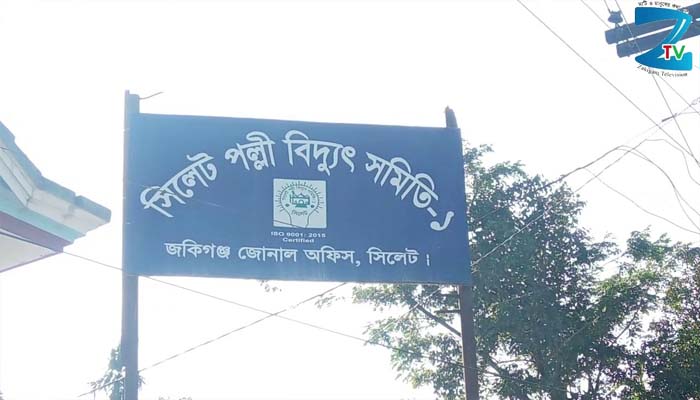 জকিগঞ্জে ভুতুড়ে বিদ্যুৎ বিলে গ্রাহক হয়রানি চরমে