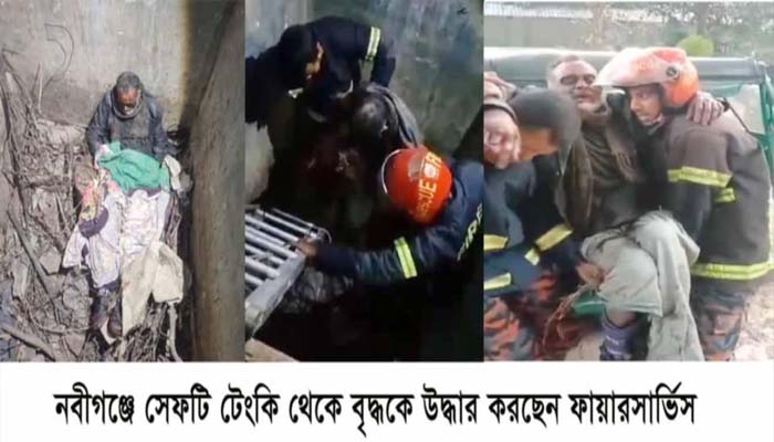 নবীগঞ্জে এক ব্যক্তি’কে সেফটি ট্যাংকি থেকে উদ্ধার করেছে দমকল বাহিনী