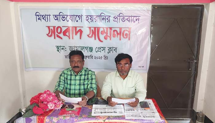 জামালগঞ্জে মিথ্যা অভিযোগ দিয়ে হয়রানির প্রতিবাদে সংবাদ সম্মেলন
