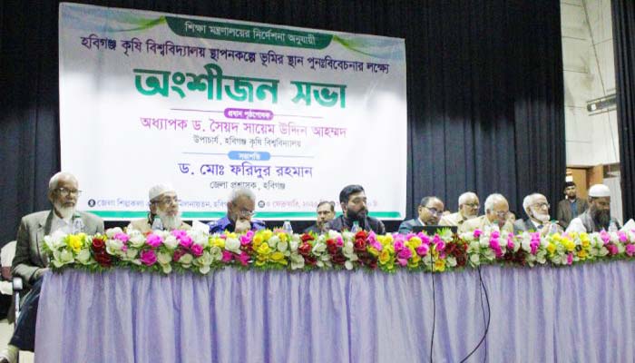 হবিগঞ্জ কৃষি বিশ্ববিদ্যালয় স্থাপনকল্পে ভূমির স্থান নির্ধারণ লক্ষ্যে সভা অনুষ্ঠিত