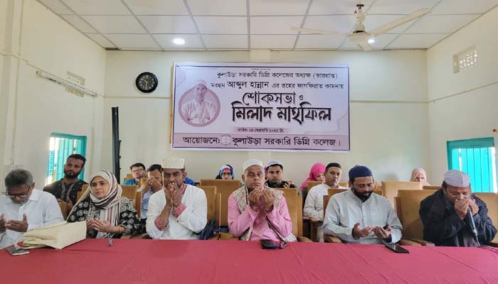 কুলাউড়ায় প্রয়াত অধ‍্যক্ষ আব্দুল হান্নানের স্মরণে শোকসভা ও মিলাদ মাহফিল অনুষ্ঠিত