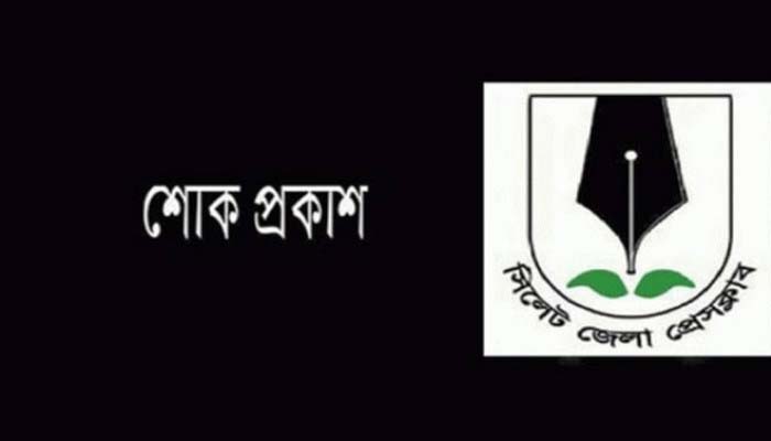 সাংবাদিক মাহমুদ হোসেনের মায়ের ইন্তেকালে সিলেট জেলা প্রেসক্লাবের শোক
