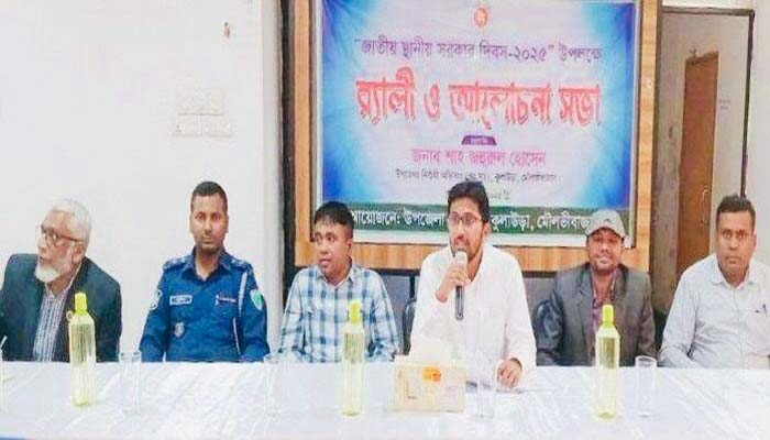 কুলাউড়ায় স্থানীয় সরকার দিবস পালিত