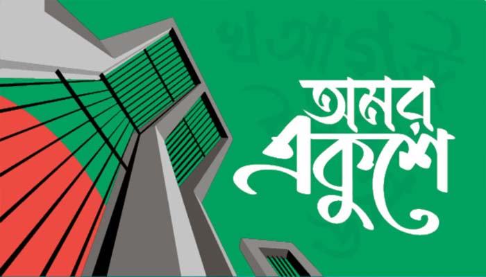 ভাষার মাস শুরু, আমার ভাইয়ের রক্তে রাঙানো…