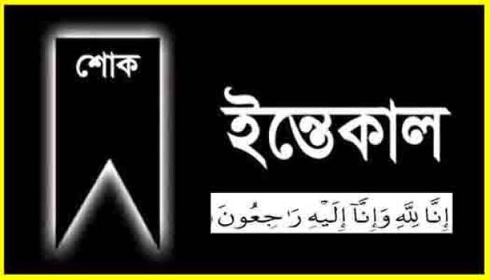 সাংবাদিক মাহমুদ হোসেনের মায়ের ইন্তেকাল : একুশে সিলেট পরিবারের শোক