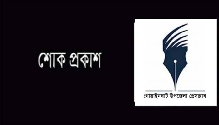সাংবাদিক মাহমুদ হোসেনের মায়ের ইন্তেকালে গোয়াইঘাট উপজেলা প্রেসক্লাবের শোক