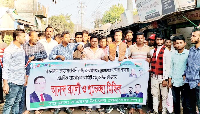 তাহিরপুরে সেচ্ছাসেবক দলের আনন্দ র‍্যালী ও শুভেচ্ছা মিছিল