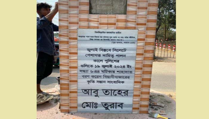 বিয়ানীবাজারে শহীদ সাংবাদিক তুরাব চত্বর নির্মাণ