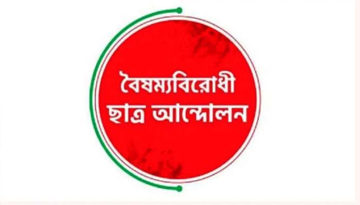 সমালোচনার মুখে স্থগিত হল বৈষম্যবিরোধী ছাত্র আন্দোলনের সিলেট মহানগর কমিটি