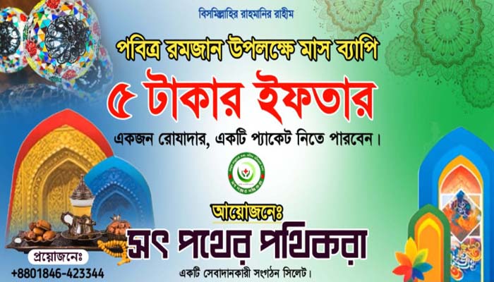 সিলেটে ৫টাকায় ইফতারি দিবে সৎ পথের পথিকরা