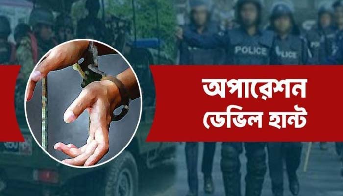 অপারেশন ডেভিল হান্ট : সারা দেশে একদিনে ৬০৭ জন গ্রেফতার