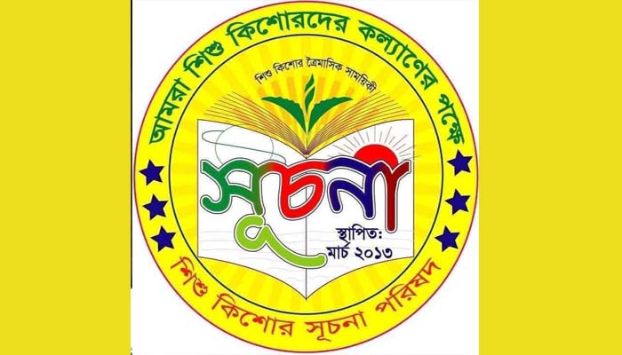 ৪ মার্চ, এক যুগে পদার্পণ করবে বিয়ানীবাজার সূচনা পরিষদ