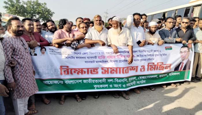 কোম্পানীগঞ্জে বিএনপির প্রতিবাদ সভা ও বিক্ষোভ মিছিল অনুষ্ঠিত