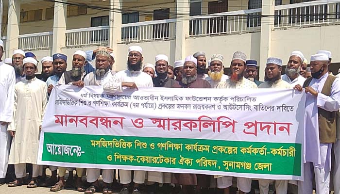 সুনামগঞ্জে জনবল রাজস্বকরণ ও আউটসোর্সিং বাতিলের দাবিতে মানববন্ধন