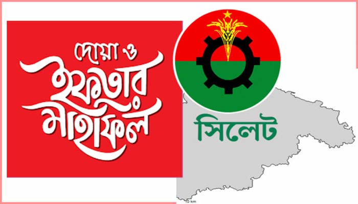 নেতাকর্মীদের সাদাসিধা ইফতার মাহফিলের নির্দেশনা সিলেট বিএনপি’র