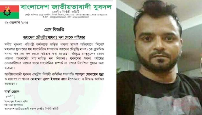 সিলেটে চাঁদাবাজির অভিযোগে যুবদল নেতা মাধব বহিস্কার