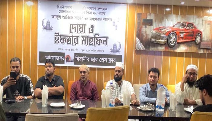 বিয়ানীবাজার প্রেসক্লাবের ইফতার মাহফিল অনুষ্ঠিত