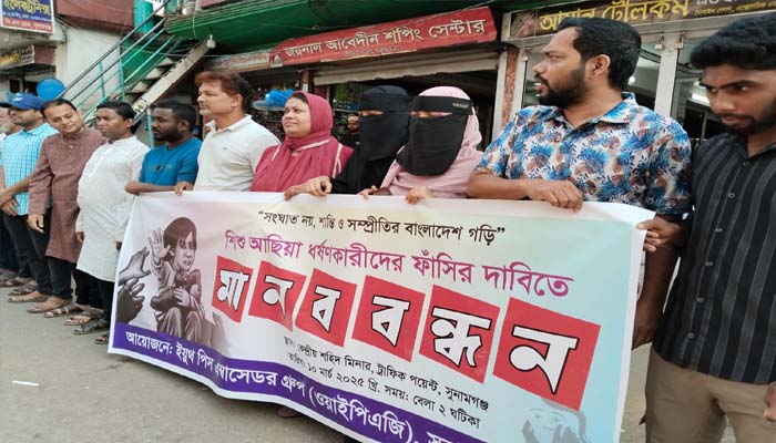 শিশু আছিয়ার ধর্ষকের ফাঁসির দাবিতে সুনামগঞ্জে মানববন্ধন