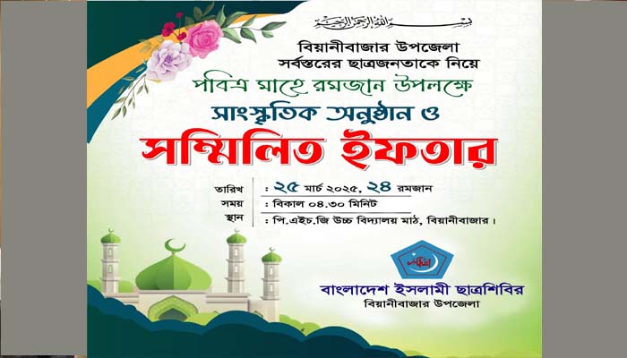 বিয়ানীবাজার ছাত্রশিবিরের উদ্যোগে সম্মিলিত ইফতার মাহফিল ও সাংস্কৃতিক কাল